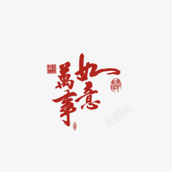 字剪纸素材