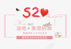 520送给美丽的她素材