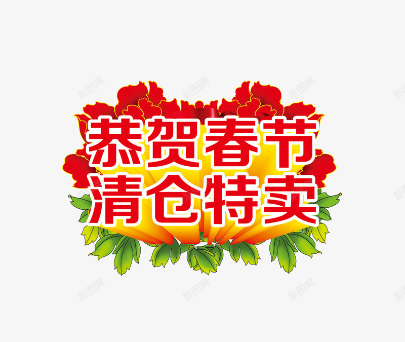 恭贺春节海报png免抠素材_新图网 https://ixintu.com 新春海报 清仓特卖 牡丹花