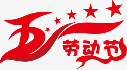 五一劳动节节日红色艺术字素材