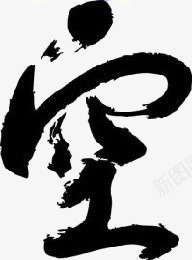 空png免抠素材_新图网 https://ixintu.com 中国风 书法 创意中文艺术字 墨水 毛笔字 水墨 水彩 笔刷 简约中文艺术字