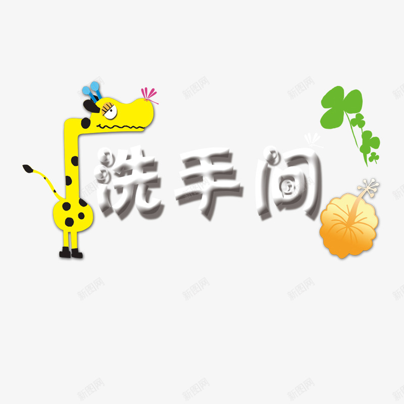 洗手间指示牌图标png_新图网 https://ixintu.com 公用 指示牌 标识 洗手间 洗手间指示牌