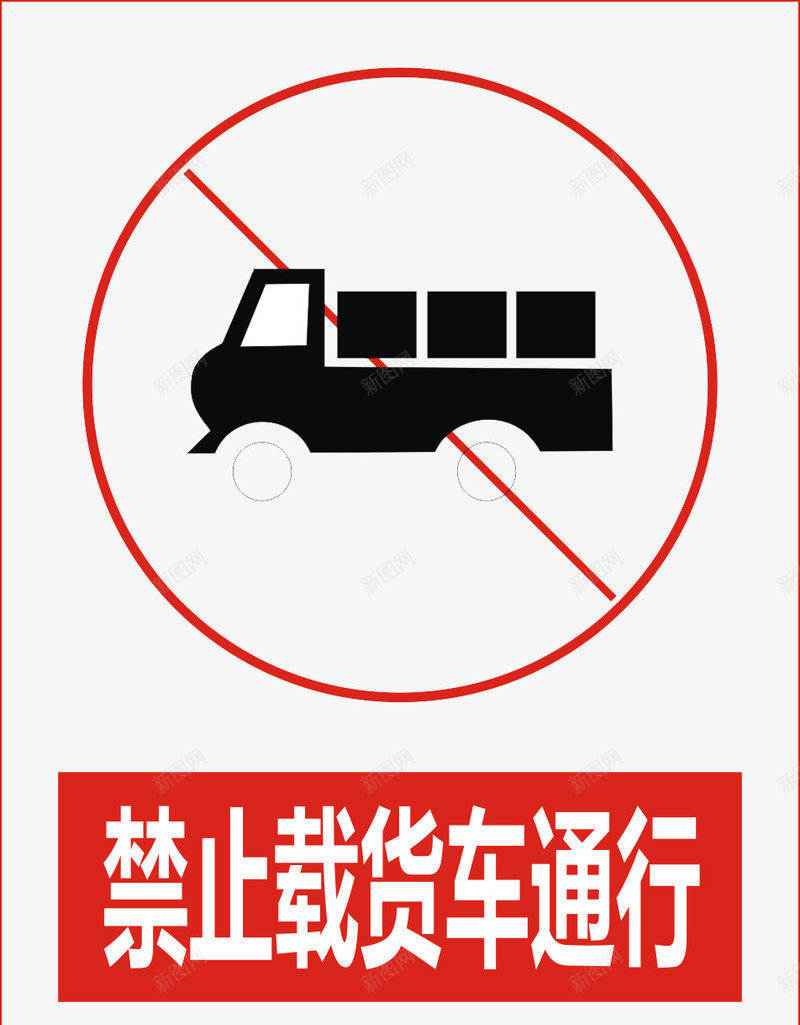 禁止载货车通行图标png_新图网 https://ixintu.com 公共标识标记 标示 禁止 禁止标志 警示 道路交通标志