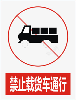 货车通行禁止载货车通行图标高清图片