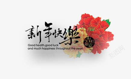 新年快乐花卉背景psd免抠素材_新图网 https://ixintu.com 排版 文字 新年 牡丹 花卉