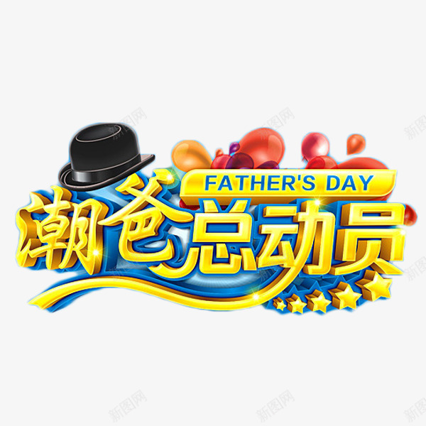 潮爸总动员艺术字png免抠素材_新图网 https://ixintu.com 庆祝 气球 活动 潮爸总动员 父亲节 艺术字