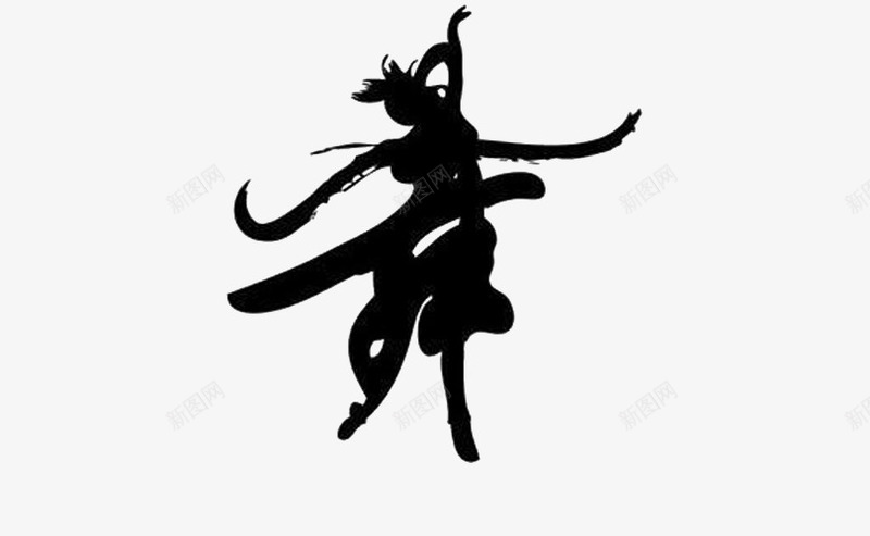 跳舞的女人和书法黑色字创意插图png免抠素材_新图网 https://ixintu.com 书法 动感 女人 欢快 激情 舞蹈 艺术 节奏 踢踏 踢踏舞