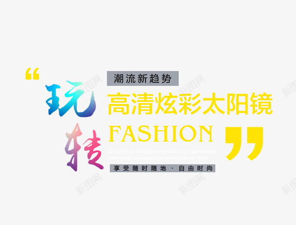 玩转文字排版png免抠素材_新图网 https://ixintu.com 太阳镜海报 彩色的玩转字 文字排版 玩转