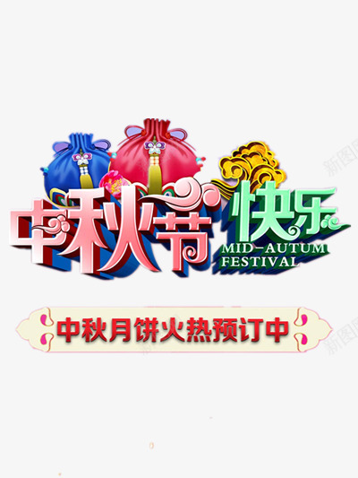 中秋节月饼预定png免抠素材_新图网 https://ixintu.com 中国节日 中秋 传统节日 团圆 月亮 月饼预定销售