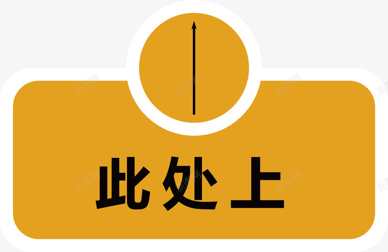 此处向上矢量图图标ai_新图网 https://ixintu.com 安全警示标 工地警示标志 施工警示标志 此处向上 警示标 警示标志 警示标示矢量 警示标识 警示标语 矢量图