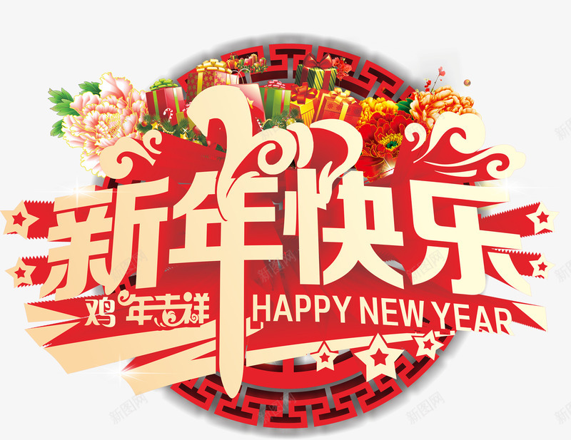 2017新年快乐艺术字png免抠素材_新图网 https://ixintu.com 2017 吉祥 新年快乐 新年祝福素材 牡丹 礼盒 祝福语 鸡年