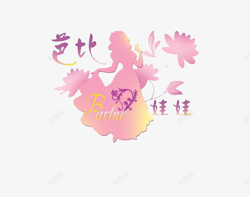 芭比png免抠素材_新图网 https://ixintu.com 女孩 炫光 芭比