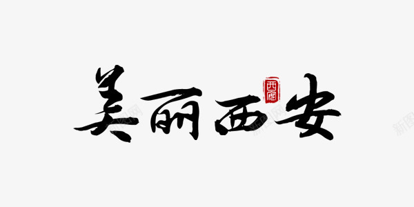 毛笔字美丽西安简约艺术字png免抠素材_新图网 https://ixintu.com 中国风 毛笔 简约 艺术字 西安 黑色