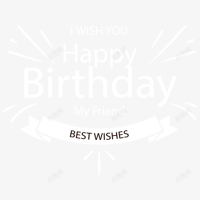 happypng免抠素材_新图网 https://ixintu.com Birthday happy 庆祝 生日 生日party 生日快乐 节日庆祝