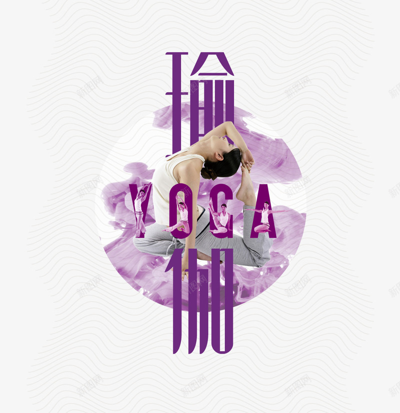 瑜伽png免抠素材_新图网 https://ixintu.com 女人 字体 瑜伽 紫色
