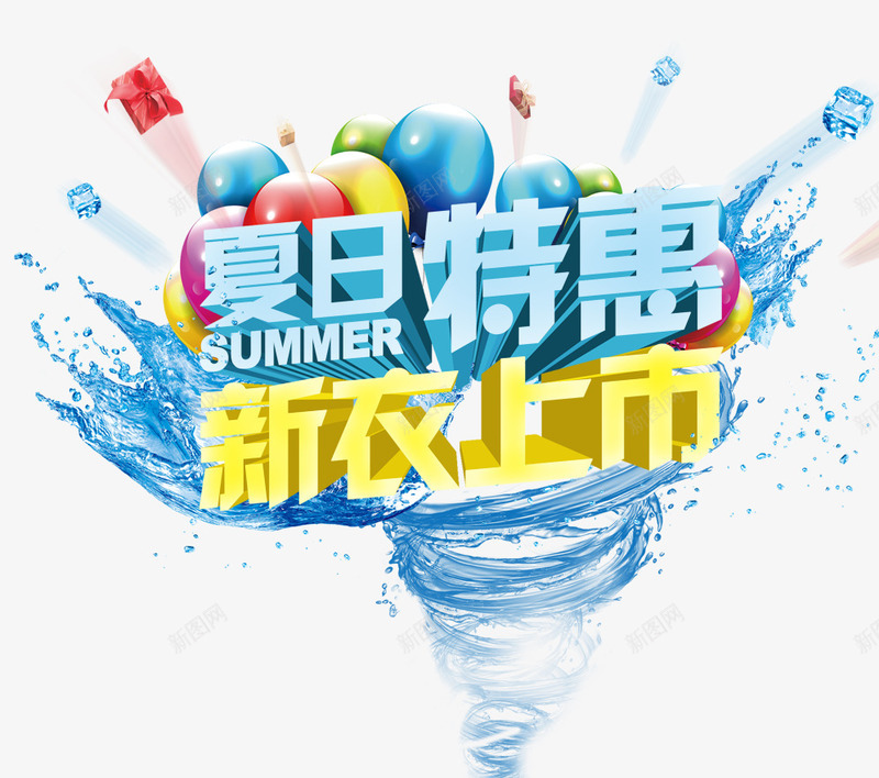 夏日文字排版png免抠素材_新图网 https://ixintu.com summer 五彩气球 冰块 夏日特惠 新品上市