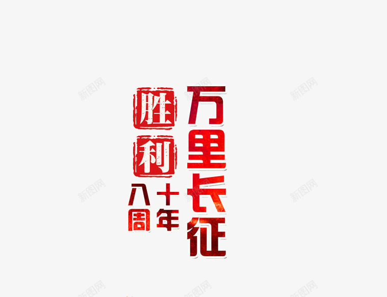 万里长征胜利八十周年png免抠素材_新图网 https://ixintu.com 庆祝 文字 红色 装饰