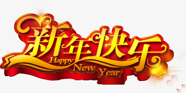 新年快乐艺术字png免抠素材_新图网 https://ixintu.com 喜庆 新年快乐 炫光 红黄色 英文字母