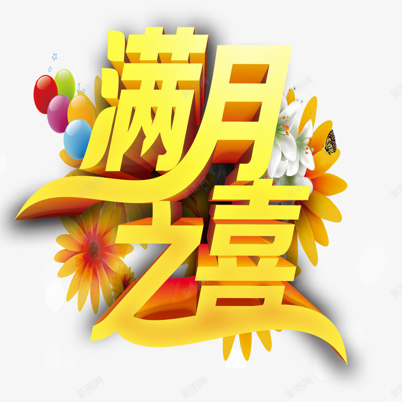 满月庆祝png免抠素材_新图网 https://ixintu.com 满月之喜 满月庆祝 满月祝福