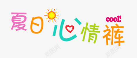 夏日心情裤png免抠素材_新图网 https://ixintu.com 卡通 夏天 夏日 太阳 心情 童趣