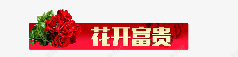 新年晚会字幕psd免抠素材_新图网 https://ixintu.com PNG 字幕条 新年 牡丹 素材 花