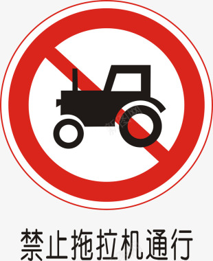 禁止拖拉车通行图标图标