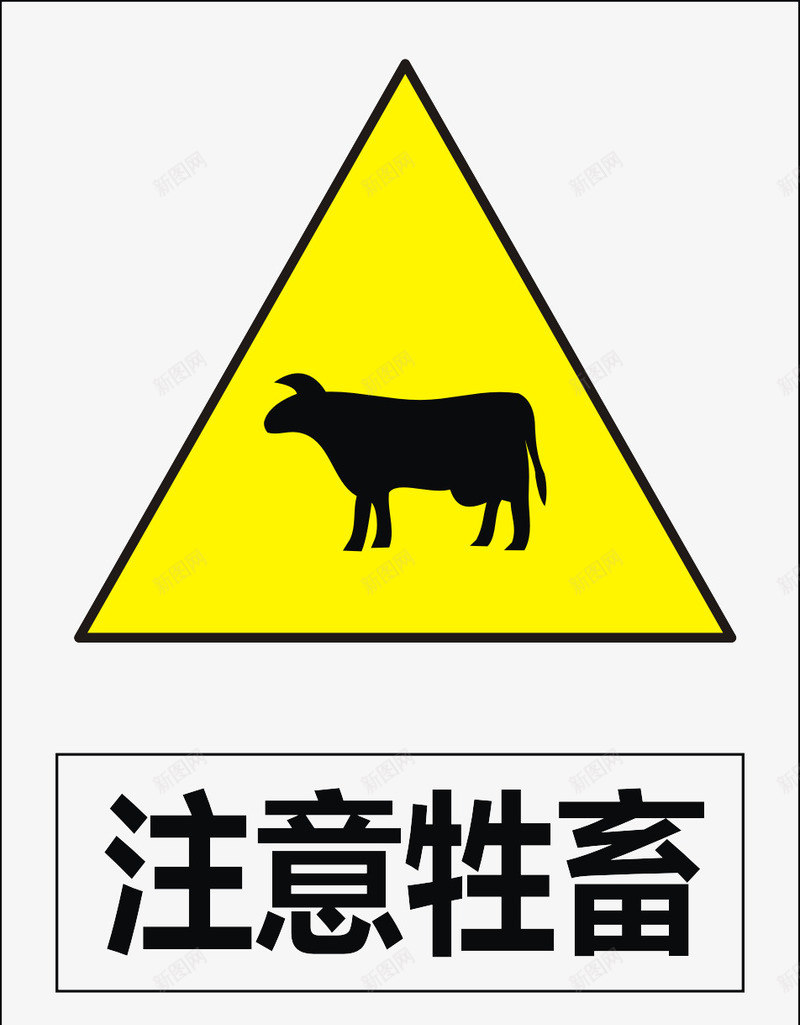 注意牲畜图标png_新图网 https://ixintu.com 公共标识标记 标示 道路交通标志