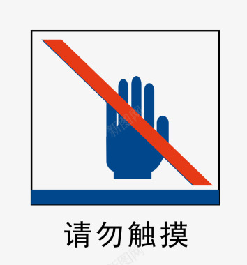 请勿触摸地铁站标识图标图标