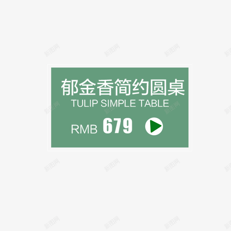 页面元素名称价钱展示方块png免抠素材_新图网 https://ixintu.com 名称价钱展示 方块 绿色 页面元素