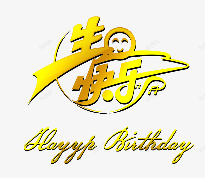 生日快乐png免抠素材_新图网 https://ixintu.com HAPPY 庆祝 生日快乐 节日