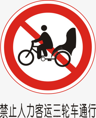 禁止人力客运三轮车通行图标图标