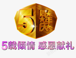 庆祝5周年5周年庆高清图片