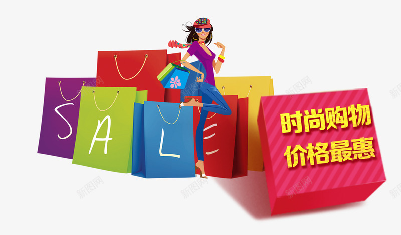 时尚购物价格最惠png免抠素材_新图网 https://ixintu.com 优惠 时尚 购物的女人 购物袋