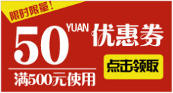 红色喜庆方块50元优惠券素材