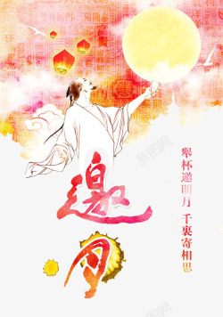 邀月共舞中秋节高清图片