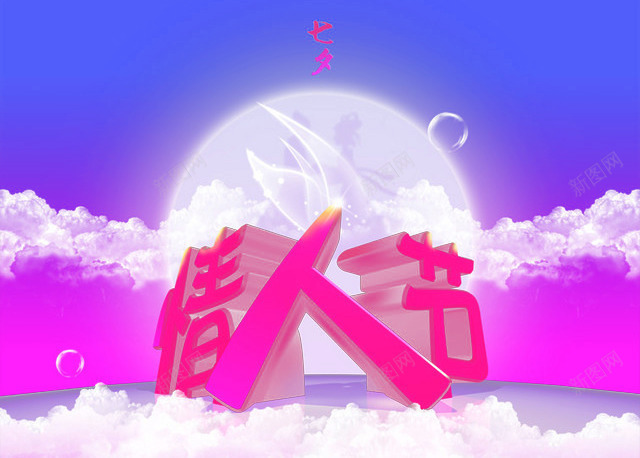 情人节png免抠素材_新图网 https://ixintu.com 七夕 云海 月下团圆 月亮