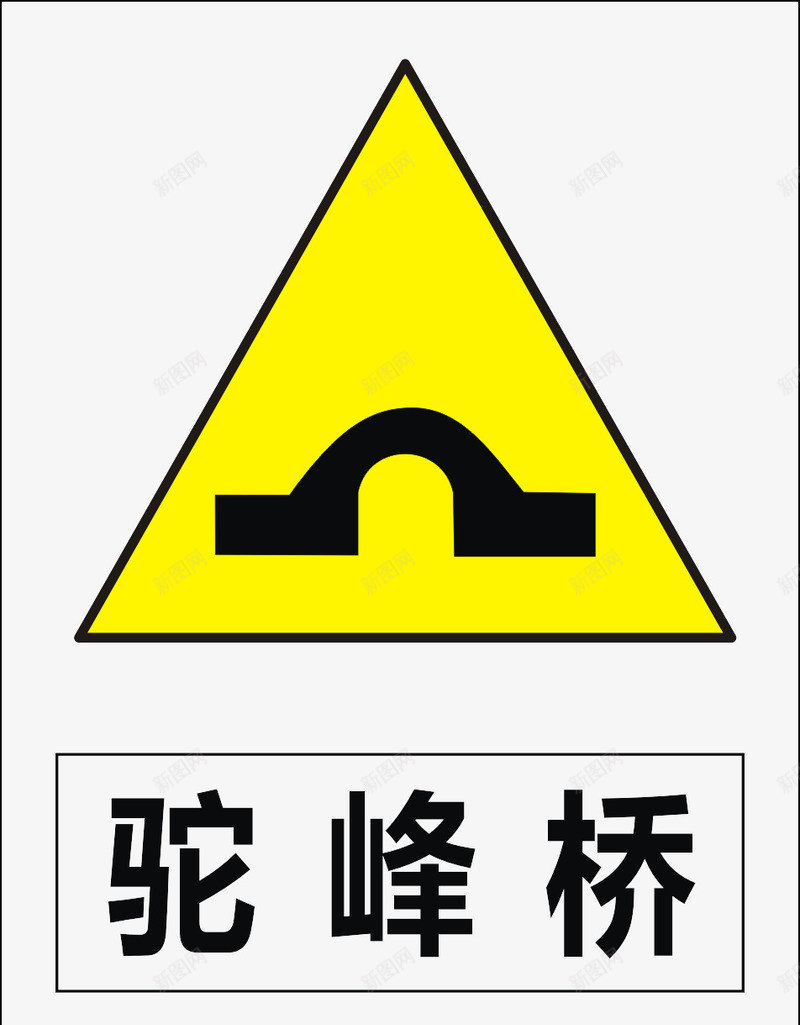 驼峰桥矢量图图标ai_新图网 https://ixintu.com 公共标识标记 标示 道路交通标志 矢量图