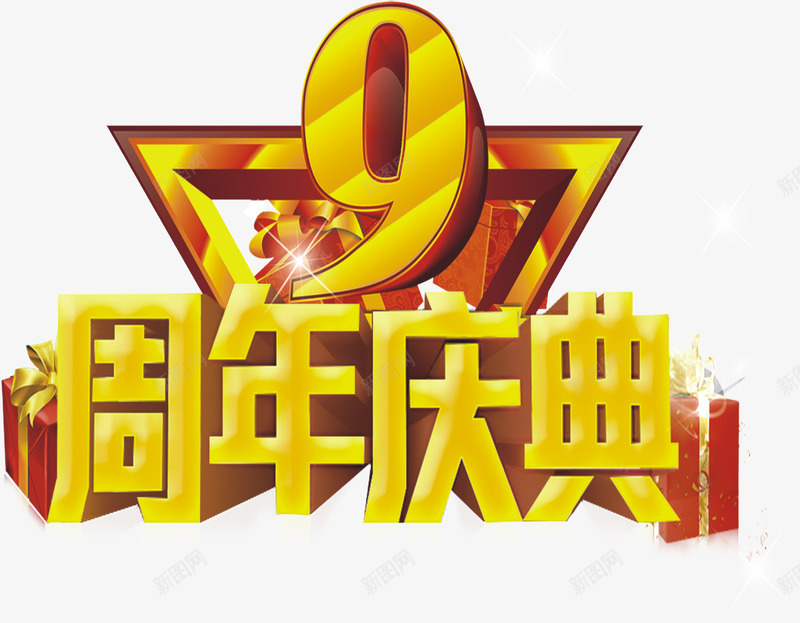 九周年庆典png免抠素材_新图网 https://ixintu.com 九周年 周年庆 庆典 庆祝
