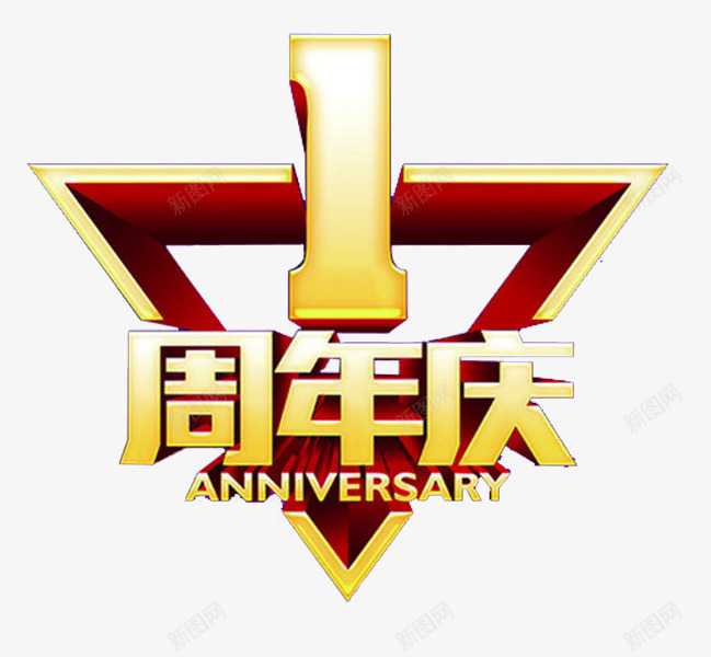 1周年店庆png免抠素材_新图网 https://ixintu.com 1周年庆典 周年庆 周年庆标 年度庆典 庆祝 店庆 立体字