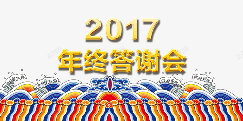 年终答谢会png免抠素材_新图网 https://ixintu.com 中国风 促销 年末 波浪纹 艺术字