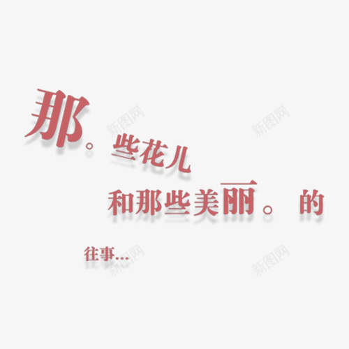 那些花儿和那些美丽的往事png免抠素材_新图网 https://ixintu.com 儿童相册素材 宝贝相册素材 小孩相册素材 文字素材 相册图案 相册文字 相册素材 红色