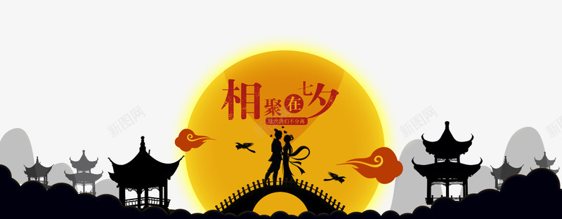 相约在七夕png免抠素材_新图网 https://ixintu.com 七夕 字体设计 情人节 月亮 相约