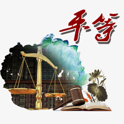 平等素材