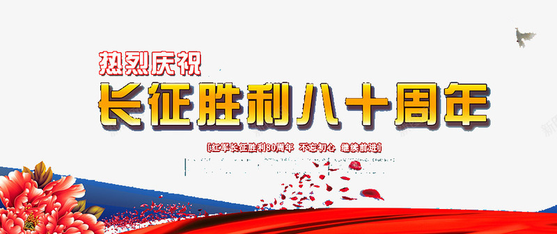 庆祝长征胜利80周年png免抠素材_新图网 https://ixintu.com 80周年 花朵 蓝色 长征