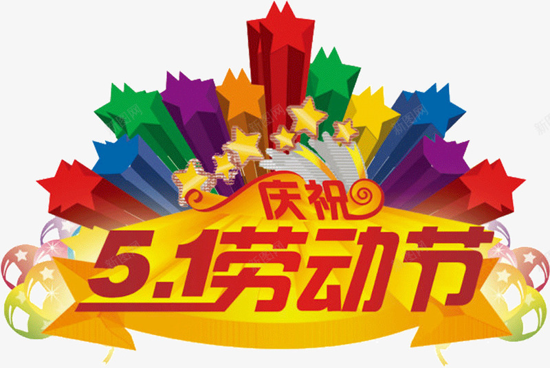 庆祝51劳动节png免抠素材_新图网 https://ixintu.com 51劳动节 庆祝 装饰