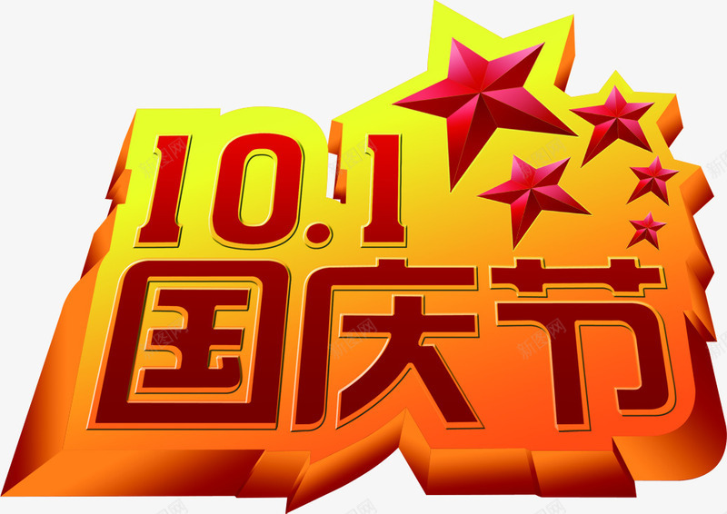 101国庆节庆祝国庆png免抠素材_新图网 https://ixintu.com 10 国庆 国庆节 庆祝