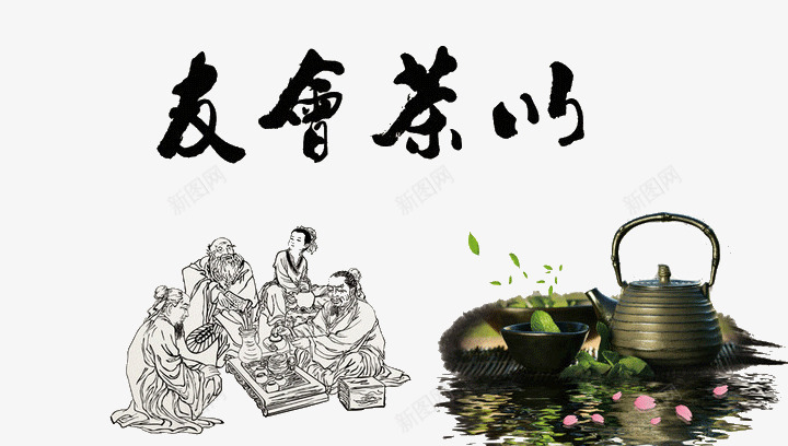 以茶会友png免抠素材_新图网 https://ixintu.com 以茶会友 创意 古典 茶壶