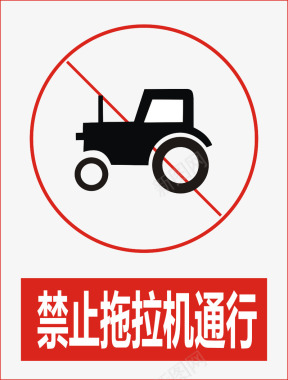 禁止拖拉机通行图标图标