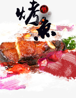 诱人色泽美味美食特色烤鱼笔刷装饰高清图片
