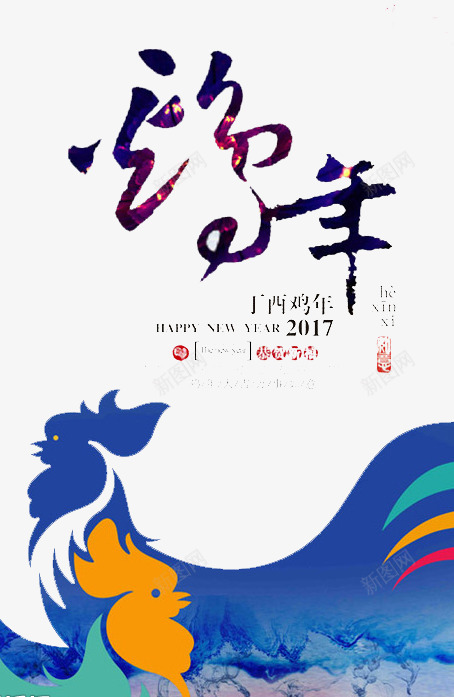 鸡年吉祥png免抠素材_新图网 https://ixintu.com 吉祥 喜庆 庆祝 拜年 新年 鸡年